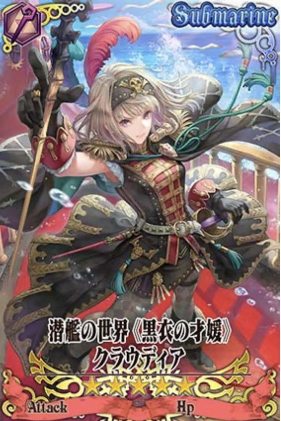 潜艦クラウディア