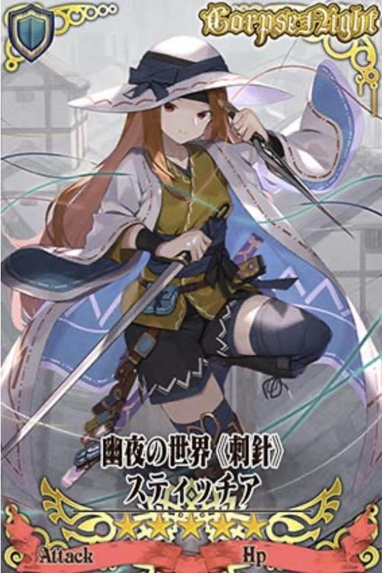 幽世スティッチア