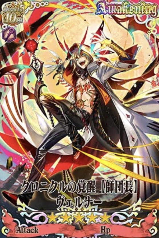 覚醒ヴェルナー