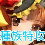 種族特攻
