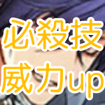必殺技威力up