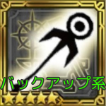 バックアップ系