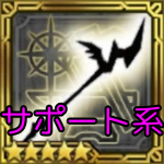 サポート系