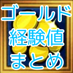 金策/経験値upまとめ