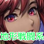地形戦闘系