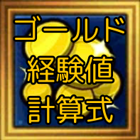 ゴールド・経験値計算式