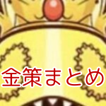 金策まとめ