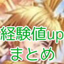 経験値upまとめ