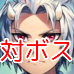 対ボス