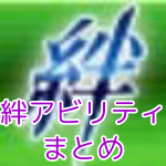 絆アビリティまとめ