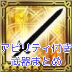 アビリティ付き武器まとめ