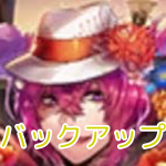バックアップ