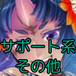 その他