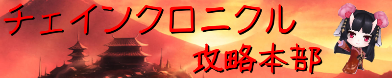 チェインクロニクル攻略本部