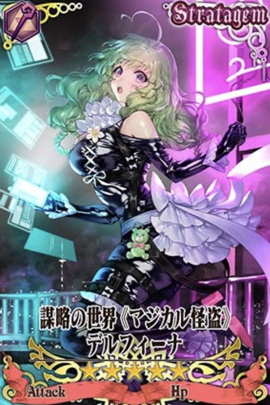 謀略デルフィーナ