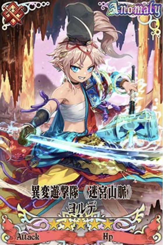 ヒロイックヨルデ