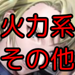 その他(攻撃力25%以上)