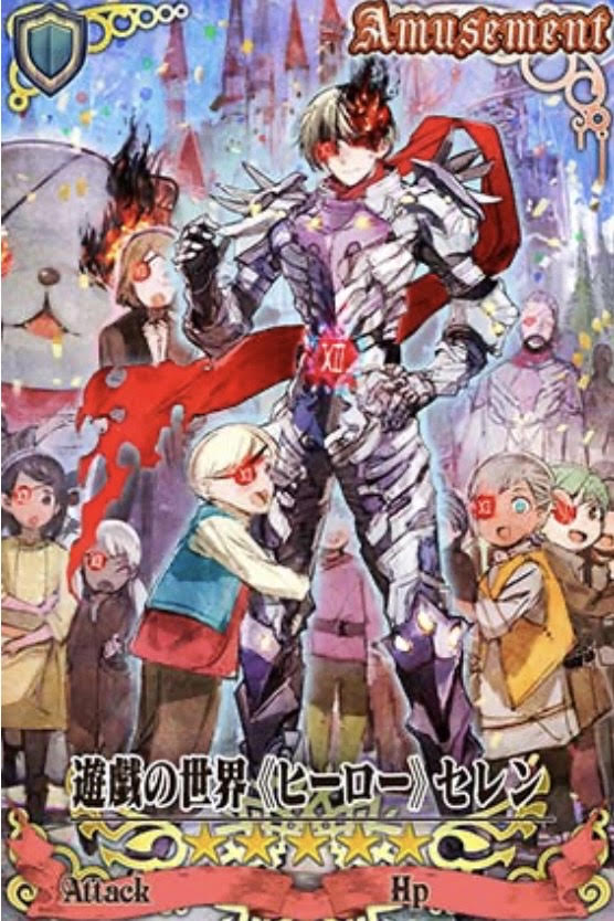 遊戯セレン