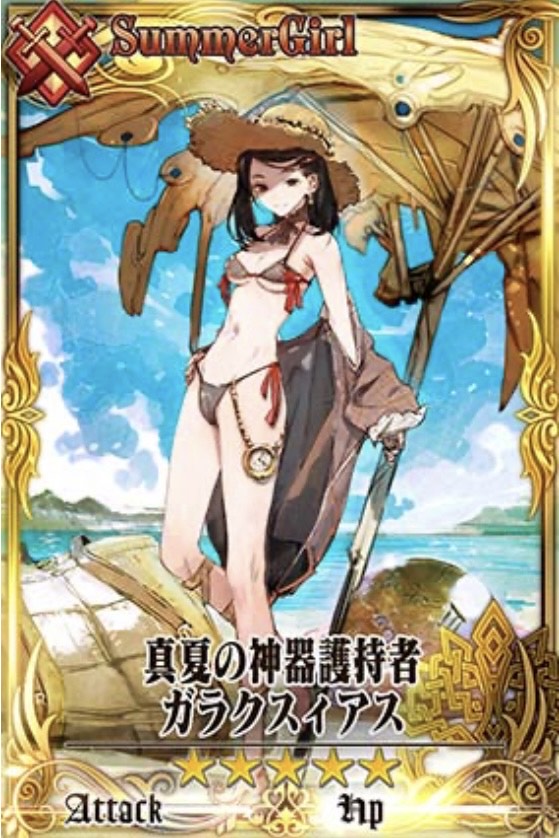 水着ガラクスィアス