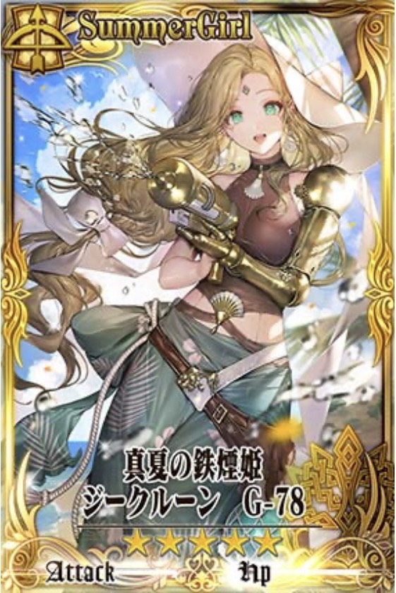 水着ジークルーン
