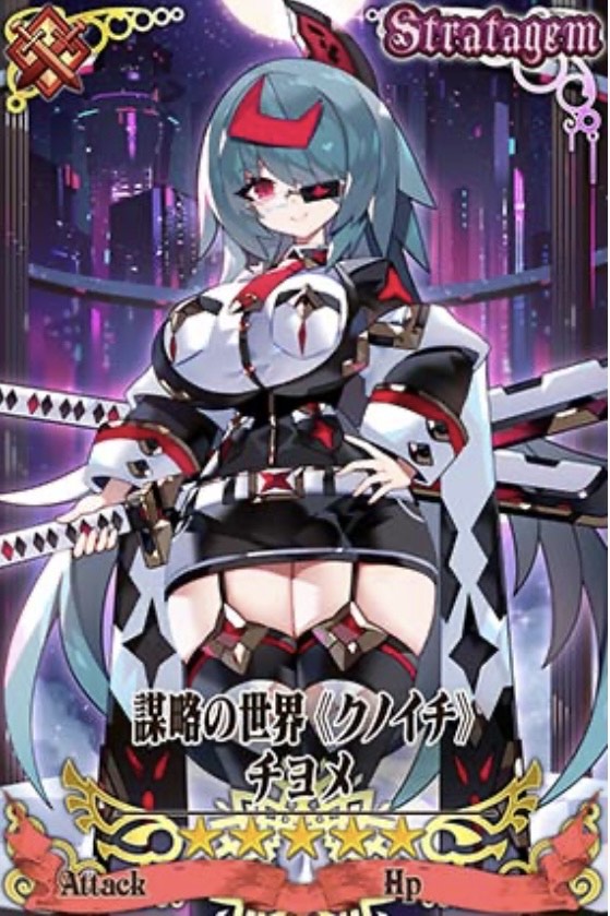 謀略チヨメ