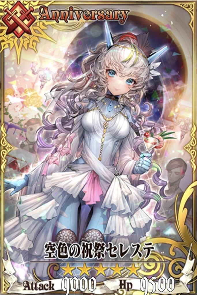 祝祭セレステ