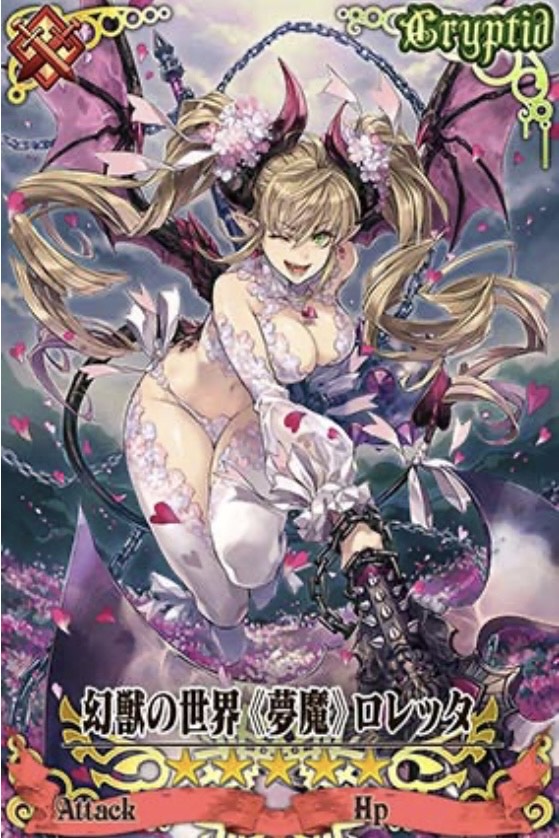 幻獣ロレッタ