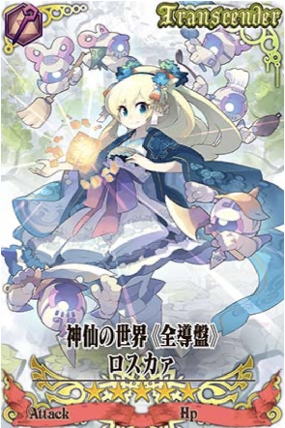 神仙ロスカァ
