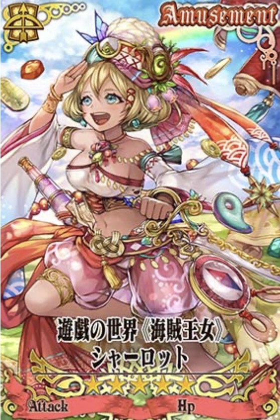 遊戯シャーロット