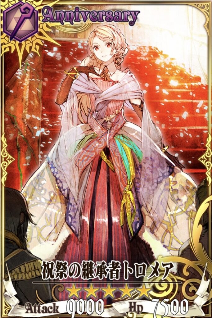 祝祭トロメア