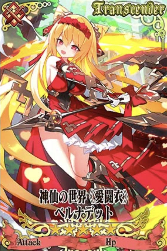 神仙ベルナデット