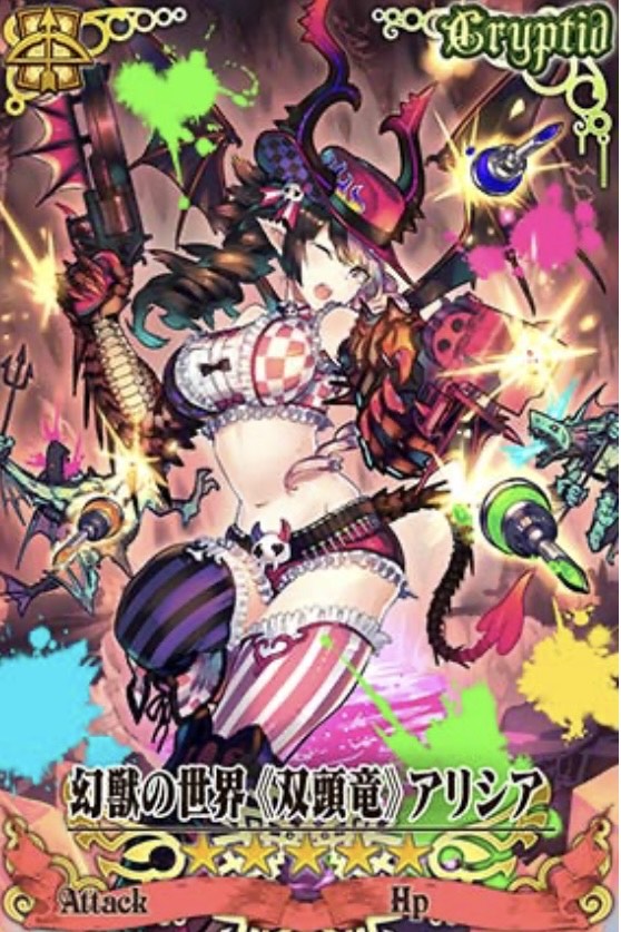 幻獣アリシア