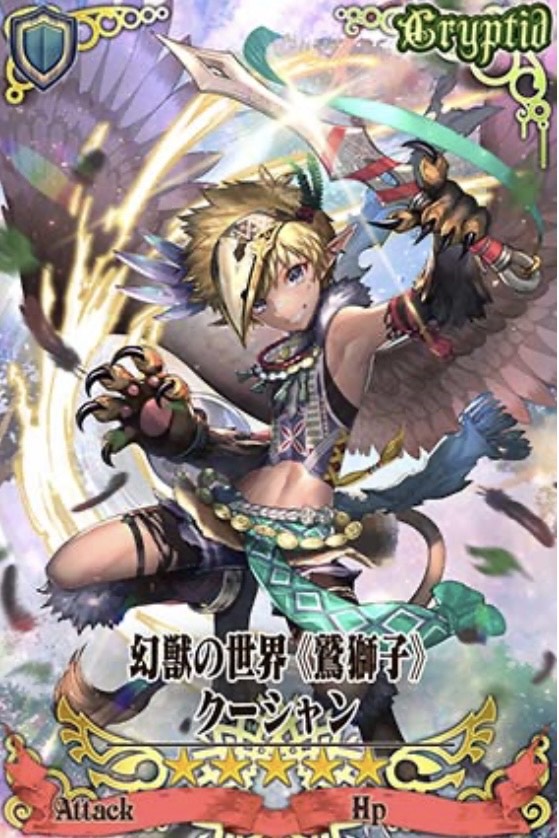 幻獣クーシャン