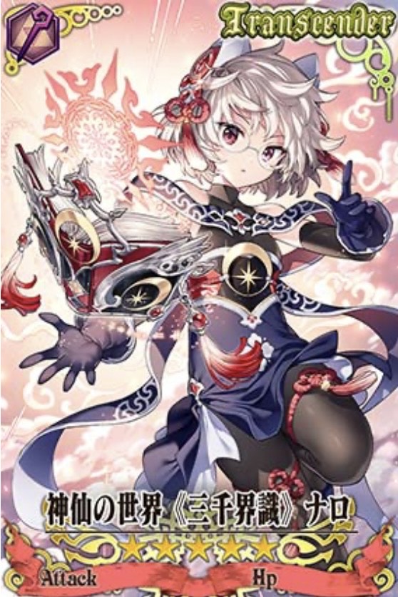 神仙ナロ