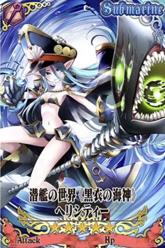 潜艦ヘリシティー