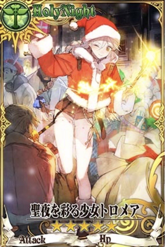 聖夜トロメア