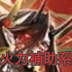 その他火力補助系