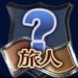 旅人