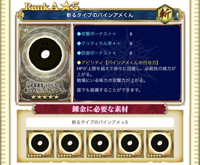 ~タイプのパインアメくん錬金素材