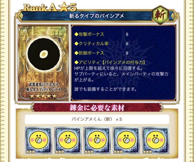 ~タイプのパインアメ錬金素材