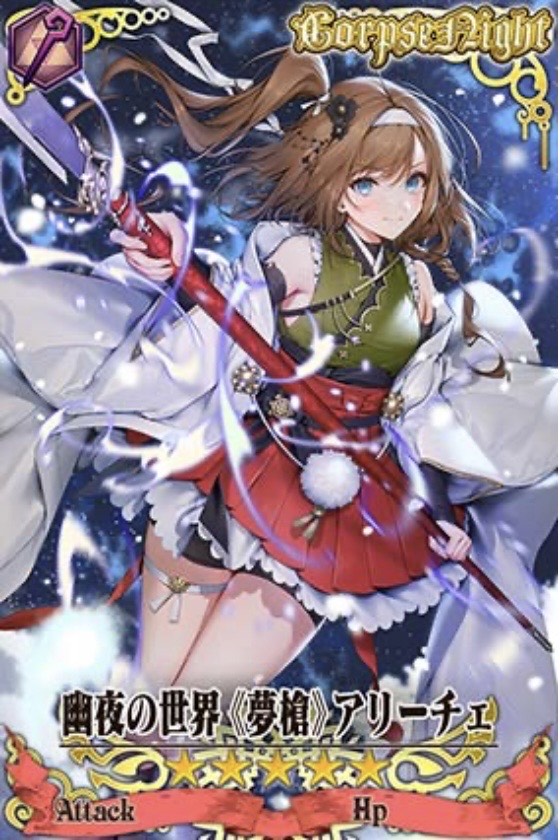 幽夜アリーチェ