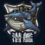 潜艦の世界
