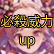 必殺威力up