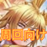 周回向け