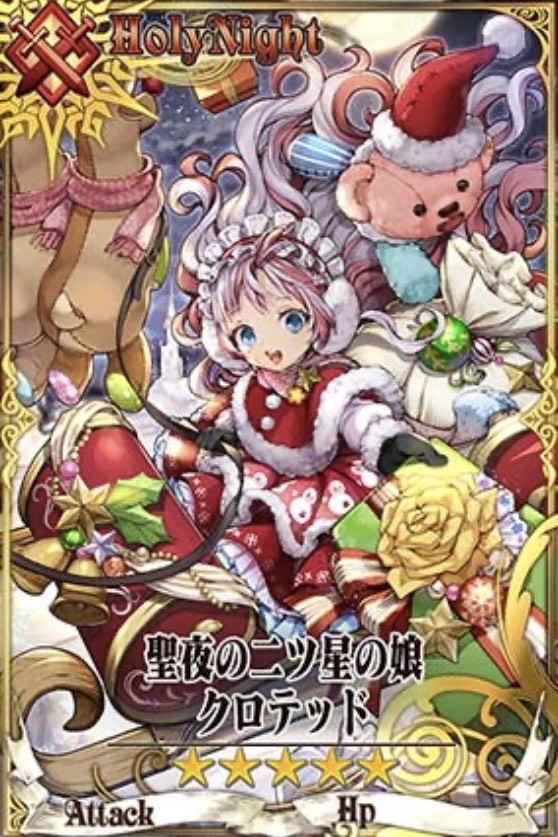 聖夜クロテッド