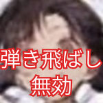 弾き飛ばし無効