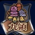 九領