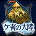 ケ者の大陸