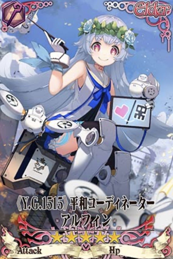 未来アルフィン