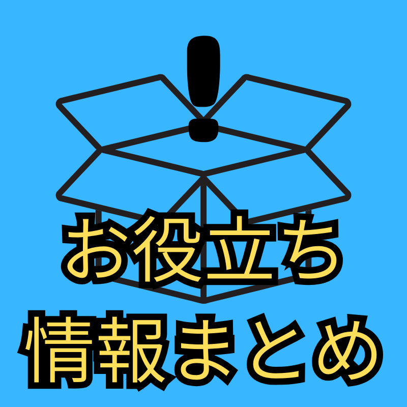 お役立ち情報まとめ
